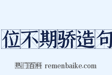 位不期骄造句是什么意思的图片